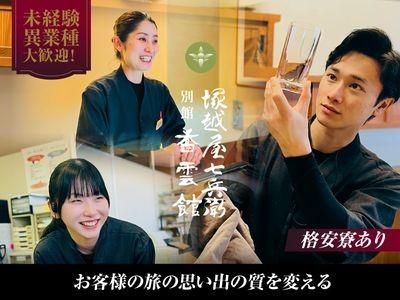 株式会社塚越屋の求人・転職情報