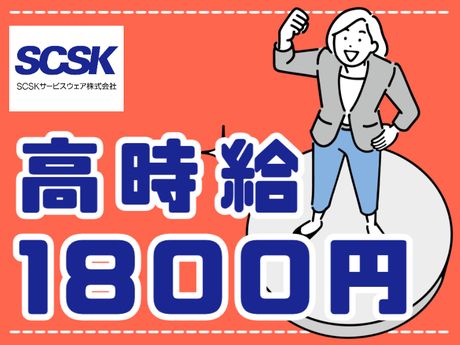 SCSKサービスウェア株式会社の求人・転職情報