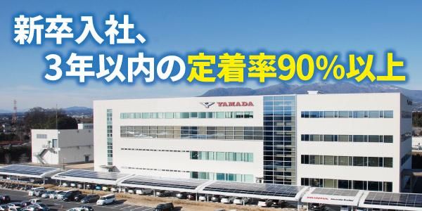 株式会社山田製作所