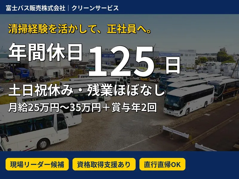 富士バス販売株式会社の求人・転職情報