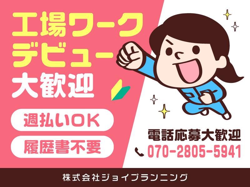 株式会社ジョイプランニング　派遣先・羽曳野市_Kのアルバイト・バイト求人情報-01
