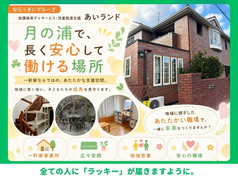 一般社団法人ならっきい-0001の求人・転職情報