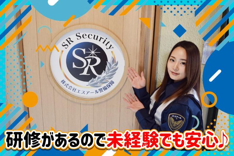 株式会社エスアール警備保障のアルバイト・バイト求人情報-05
