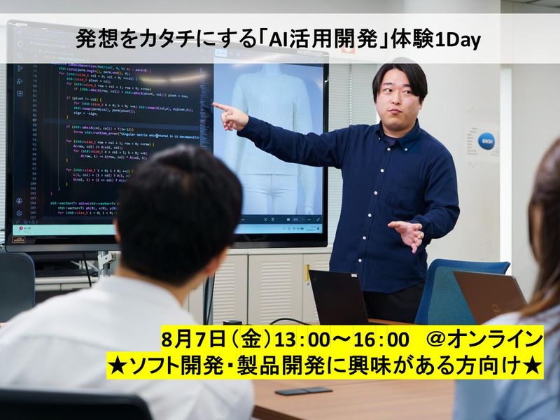 【WEB】発想をカタチにする「AI活用開発」体験1Day