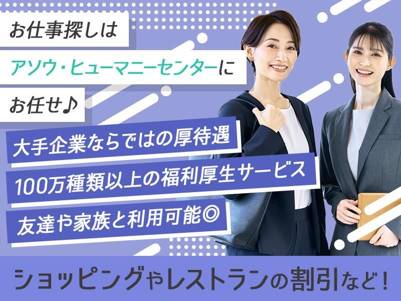 株式会社アソウ・ヒューマニーセンター　山口支店/56099381の派遣求人情報