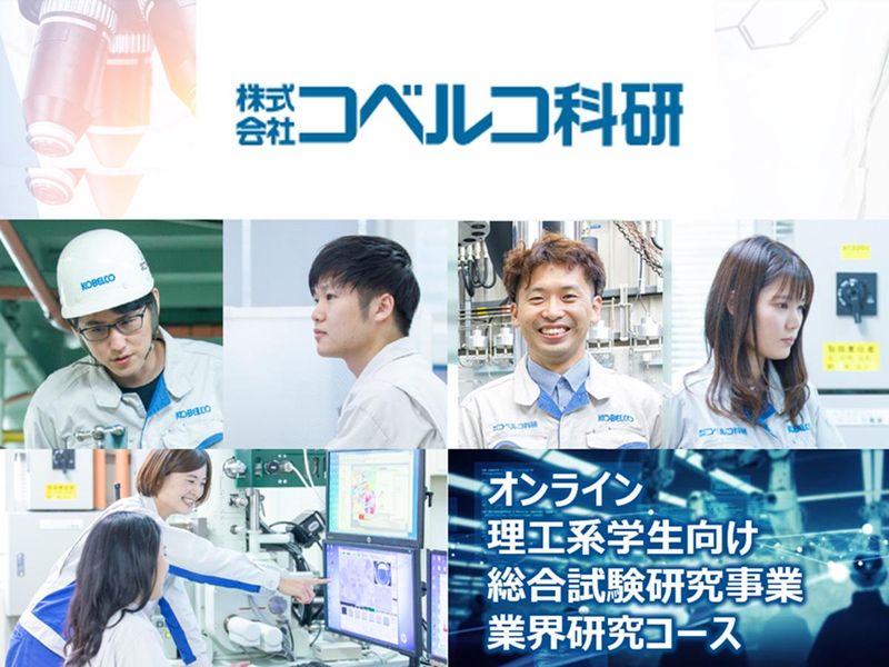 株式会社コベルコ科研