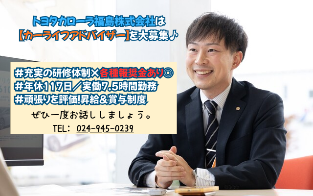 トヨタカローラ福島株式会社 喜多方店の求人・転職情報