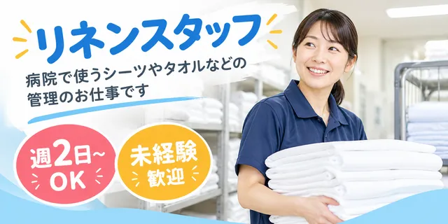 富士リネンサプライ株式会社のアルバイト・バイト求人情報