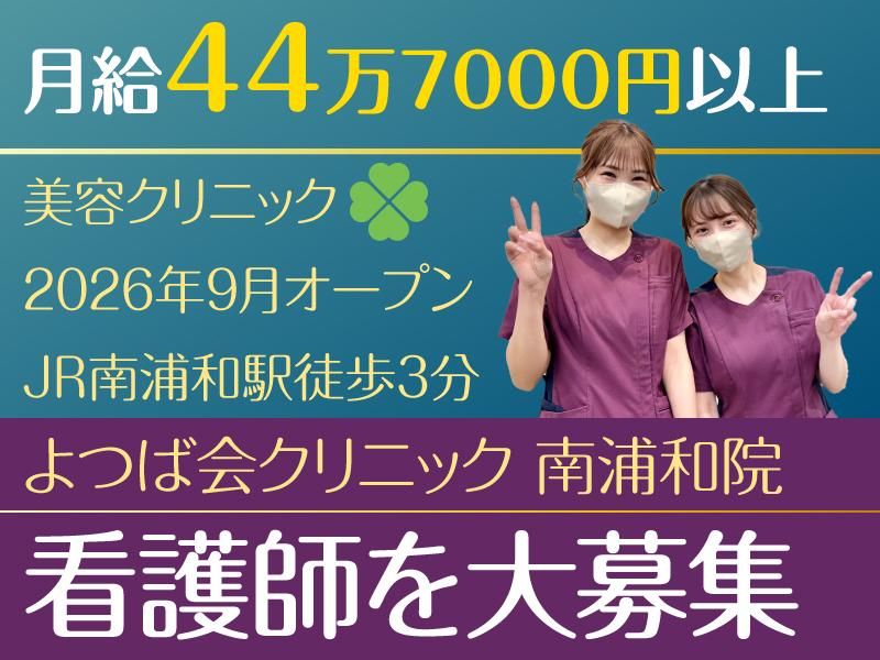 よつば会クリニック　南浦和院　【9月オープン】のアルバイト・バイト求人情報-02