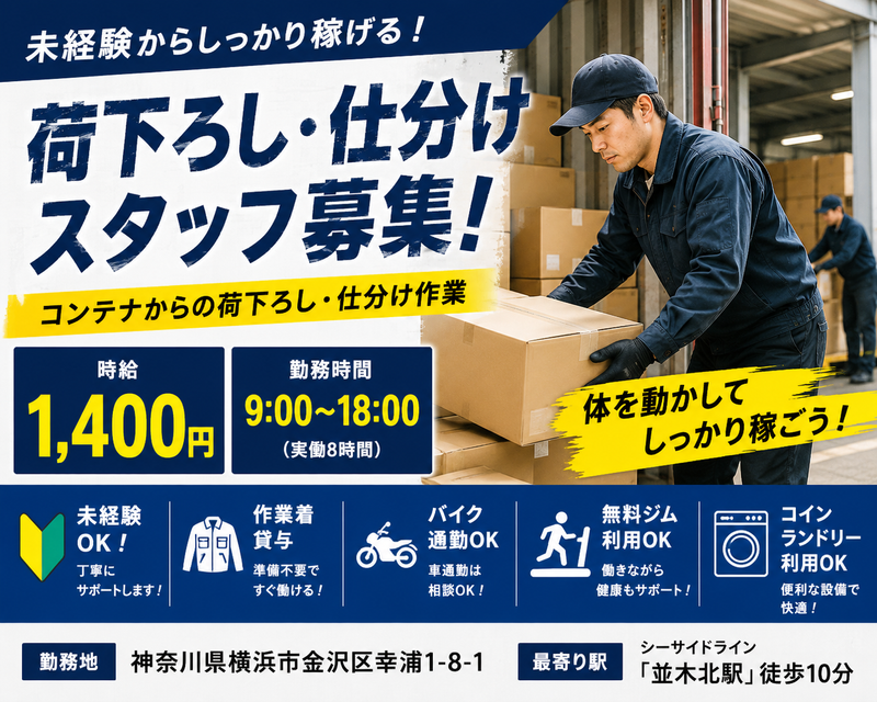 株式会社ニューレイバー　【派遣先:神奈川県金沢区幸浦】