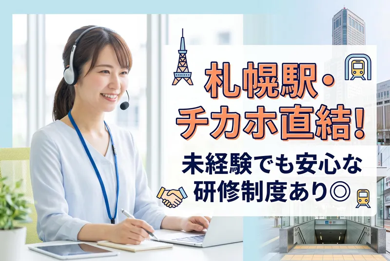 株式会社トライバルユニット 札幌支店のアルバイト・バイト求人情報