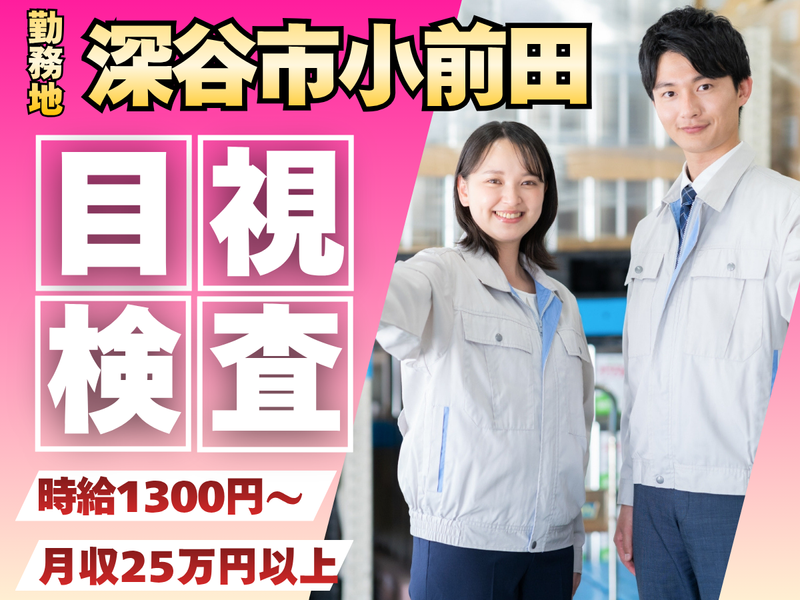 (株)グッドスタッフ/深谷市小前田の安定企業のアルバイト・バイト求人情報-01