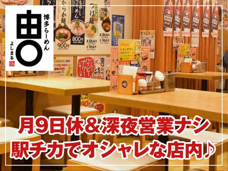 博多らーめん由丸　品川港南店のアルバイト・バイト求人情報-01