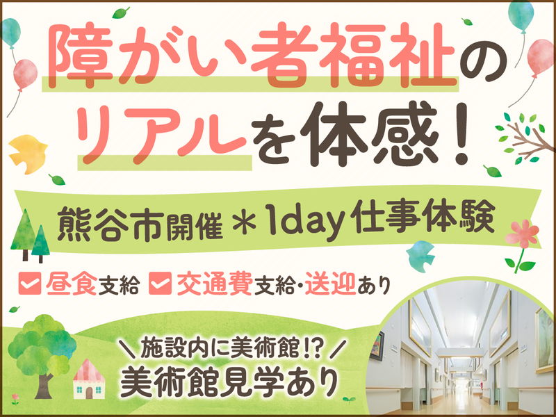 埼玉熊谷/障がい者支援の『リアル』を1日体験【美術館見学有】