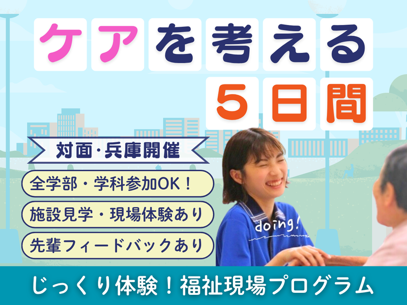 【兵庫開催】5日間開催!じっくり体験できる福祉現場プログラム