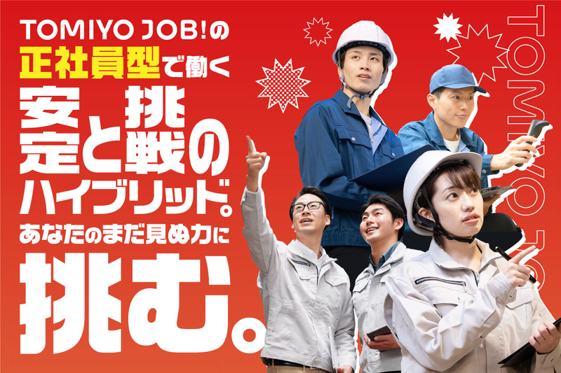 株式会社TOMIYO JOBの求人・転職情報