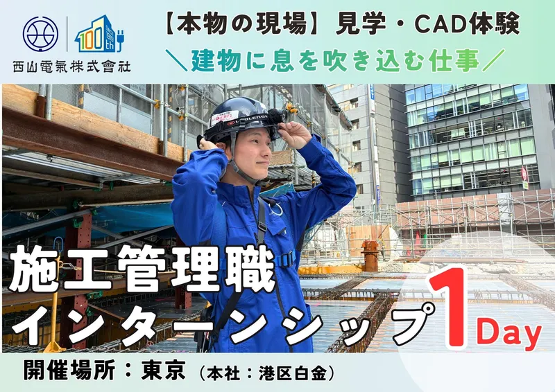 【理系歓迎】1Day仕事体験|施工管理のリアル現場体験