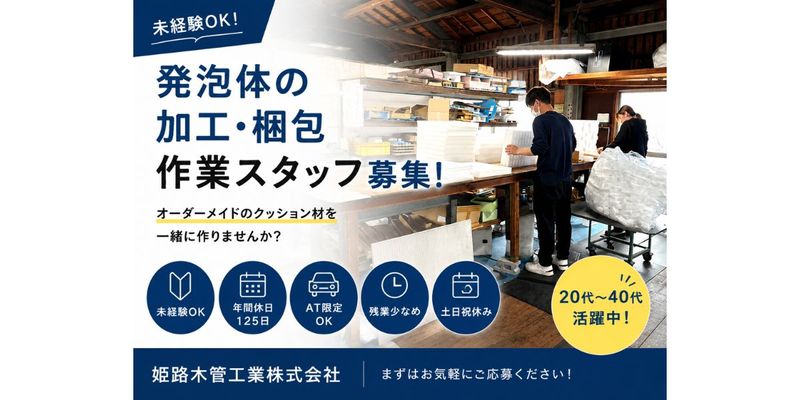 姫路木管工業株式会社の求人・転職情報