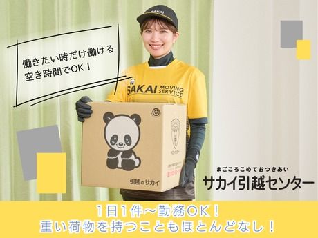 サカイ引越センター 新潟支社　(新潟県)の求人情報