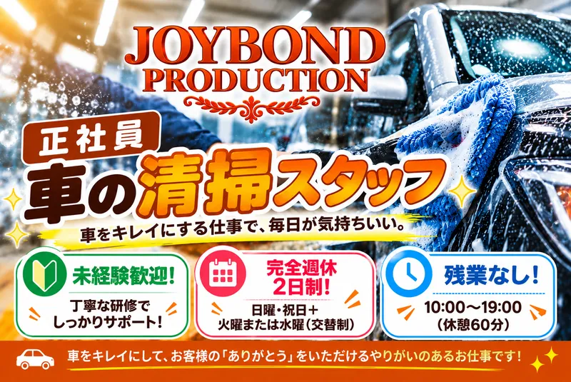 有限会社ジョイボンド九州のアルバイト・バイト求人情報