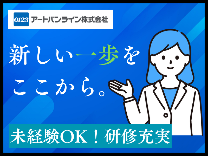 アートバンライン株式会社(蓮田支店)のアルバイト・バイト求人情報-01