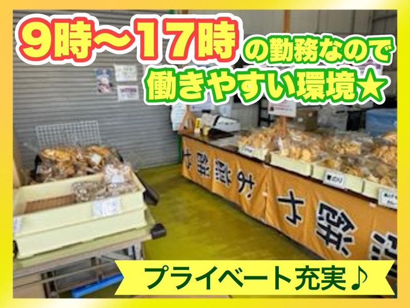 お煎餅やの求人情報