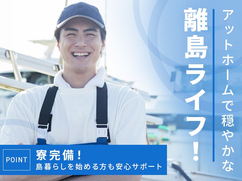 小笠原島漁業協同組合の求人・転職情報
