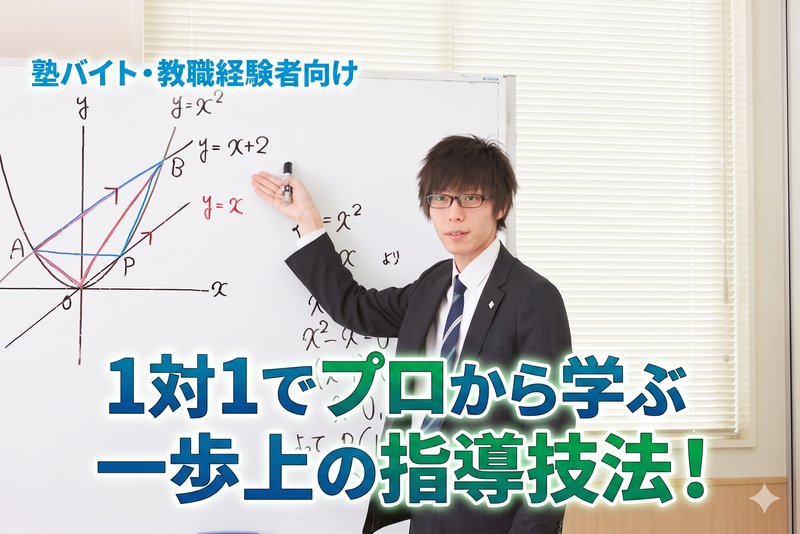 塾バイトや教職の経験を活かす就活!2時間の模擬授業体験