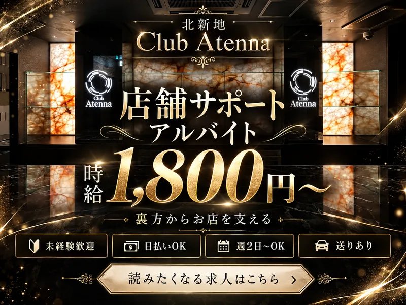 Club Atennaのアルバイト・バイト求人情報
