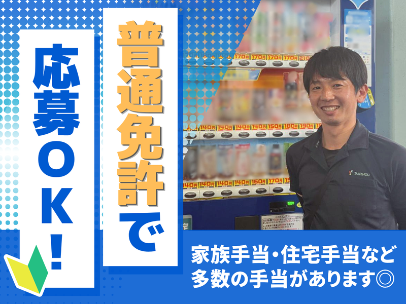 タケショウ株式会社　愛北営業所のアルバイト・バイト求人情報-03