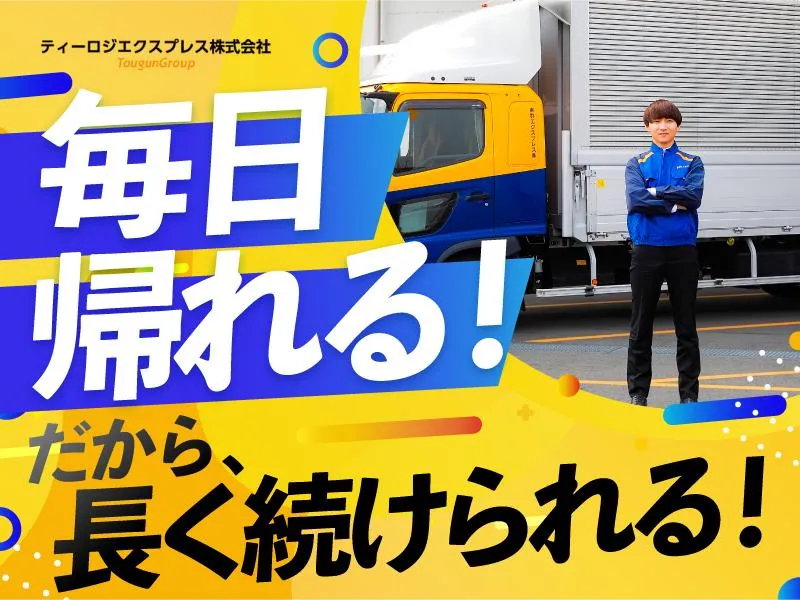 ティーロジエクスプレス株式会社-0001の求人・転職情報