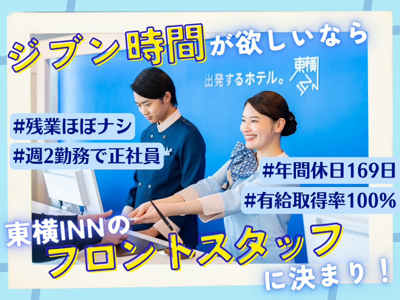 株式会社東横インの求人・転職情報
