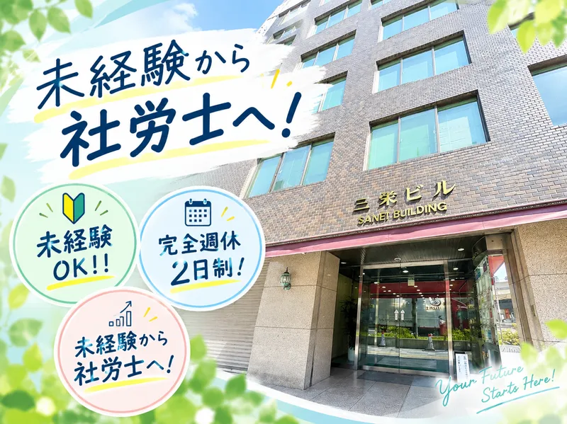 奥見社会保険労務士事務所の求人・転職情報