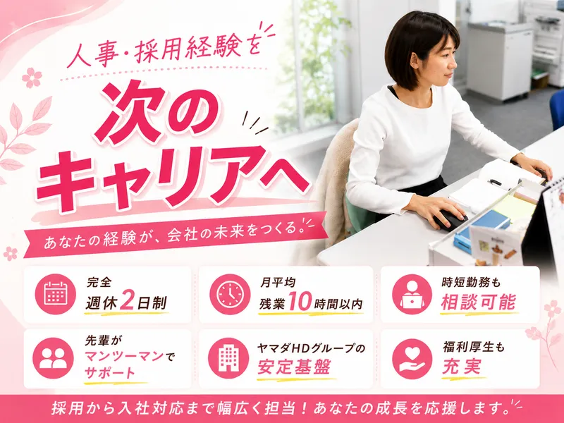 株式会社ヤマダホームズの求人・転職情報