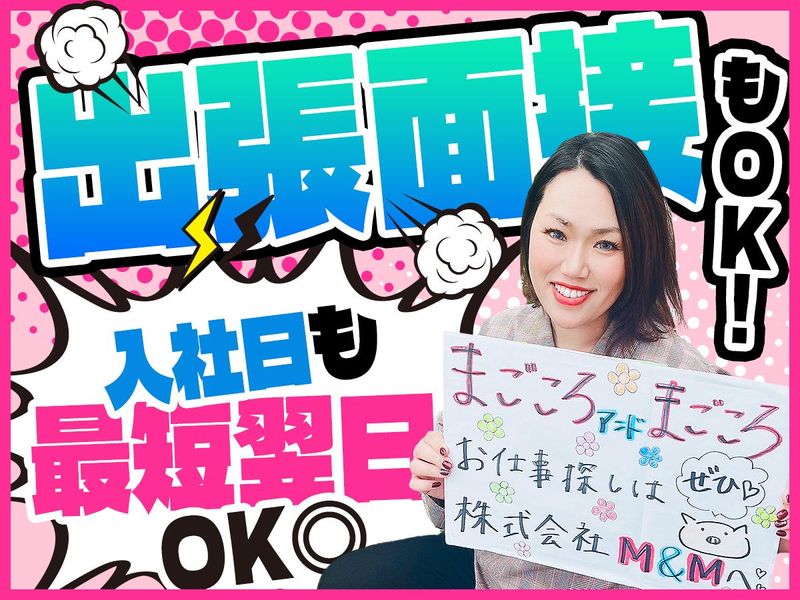 熊本県熊本市内の派遣先(株式会社エムアンドエム)のアルバイト・バイト求人情報-02