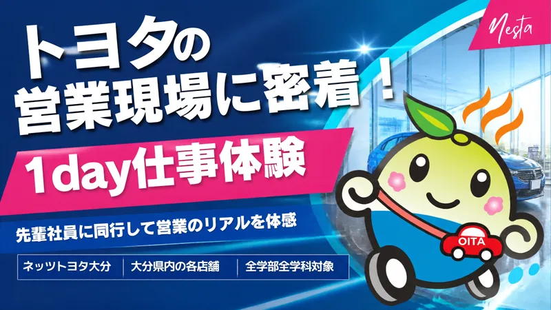 大分開催|営業職体験|秋冬開催|先輩社員に同行できる✨