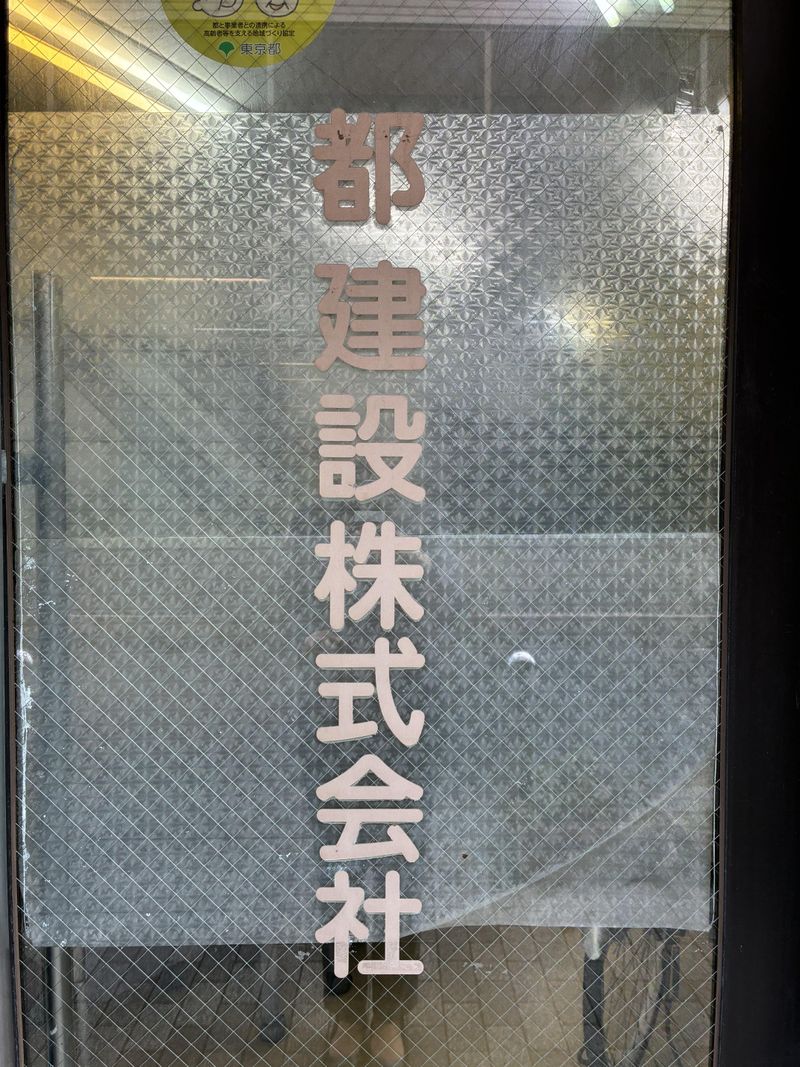 都建設株式会社のアルバイト・バイト求人情報-03