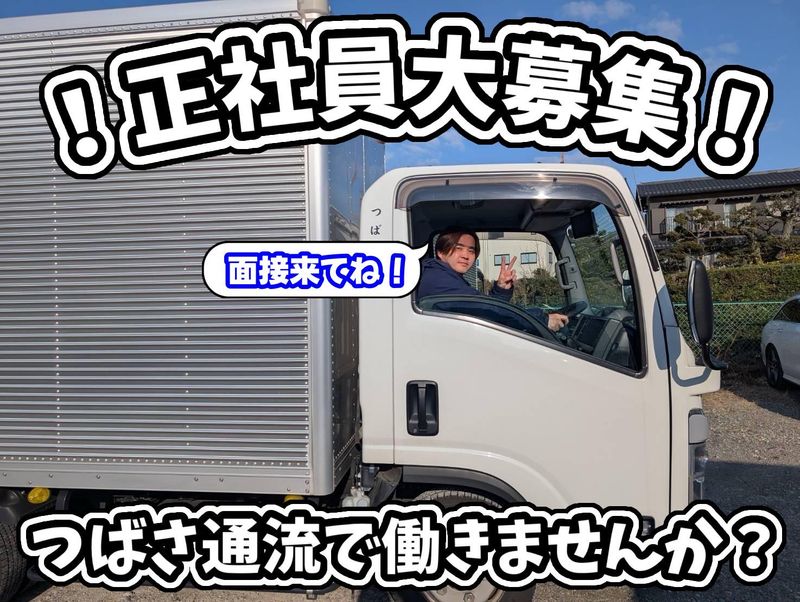 株式会社つばさ流通の求人・転職情報