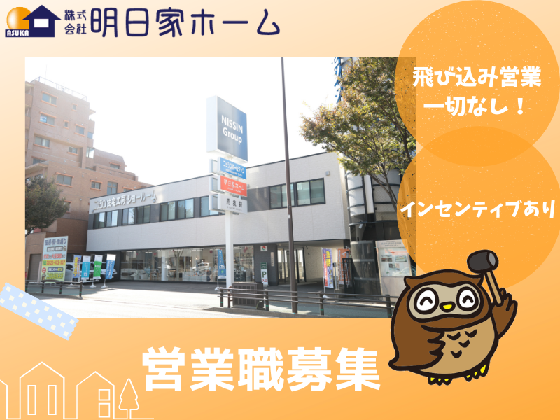 株式会社明日家ホームの求人・転職情報