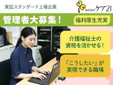 株式会社ケア21の求人・転職情報