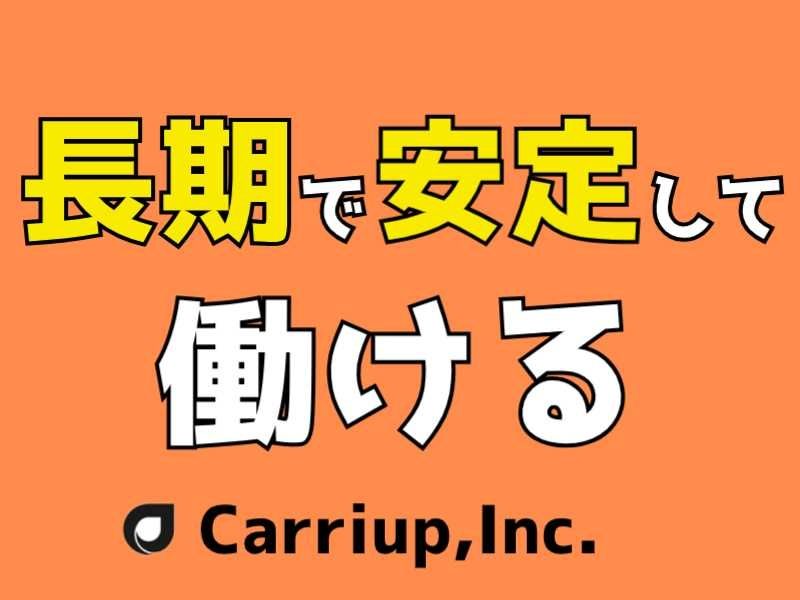 キャリアップ株式会社のアルバイト・バイト求人情報-03