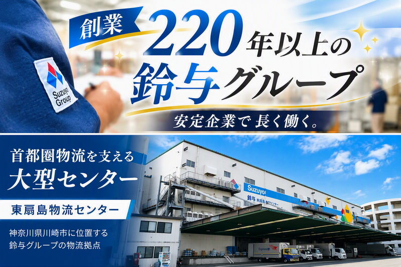 株式会社鈴与カーゴサービス東京の求人・転職情報