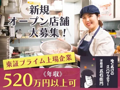 洋麺屋五右衛門　池袋店(正社員)のアルバイト・バイト求人情報-49