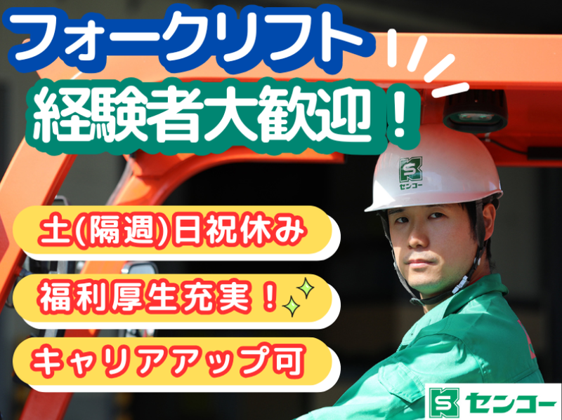 センコー株式会社-0041の求人・転職情報
