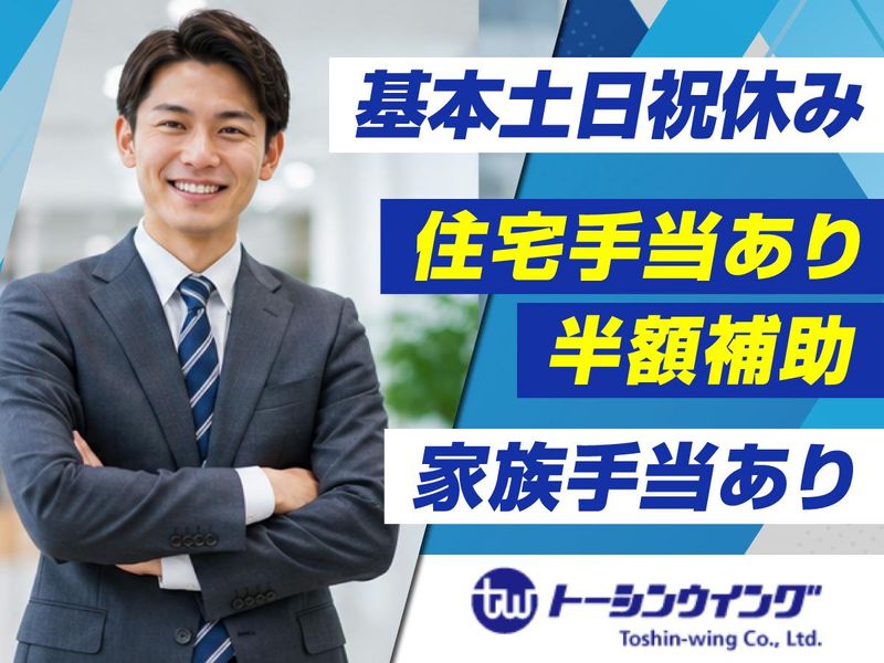 株式会社トーシンウイング　営業部の求人・転職情報
