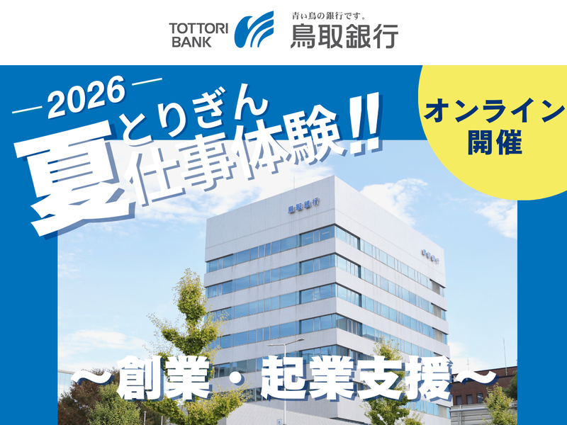 【28卒|WEB】『とりぎん』創業・起業支援を体験しよう!
