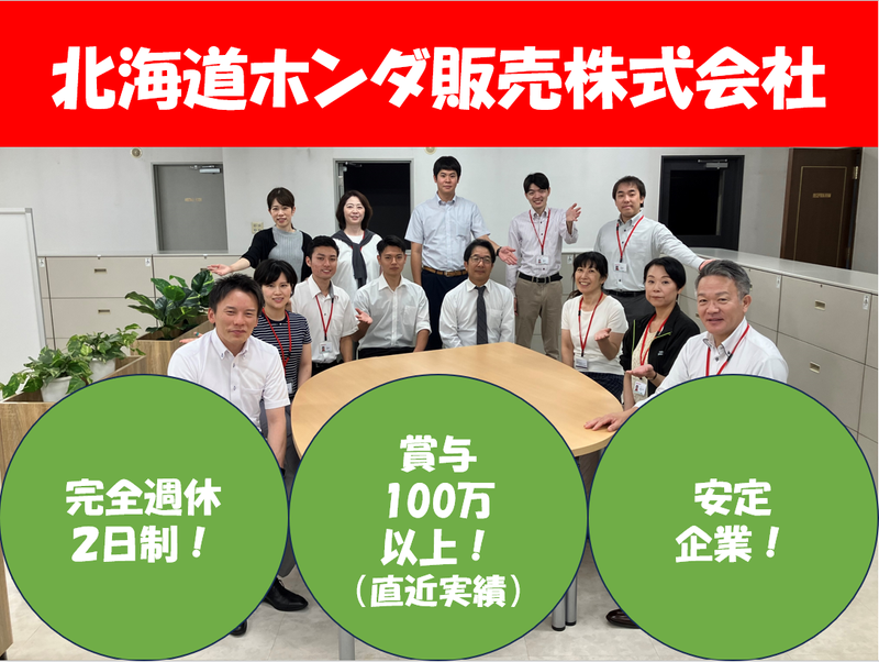 北海道ホンダ販売株式会社の求人・転職情報