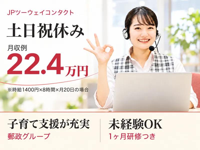 JPツーウェイコンタクト株式会社　東京本社の求人・転職情報