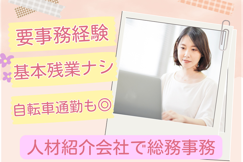 名東区にある人材紹介会社のアルバイト・バイト求人情報-03