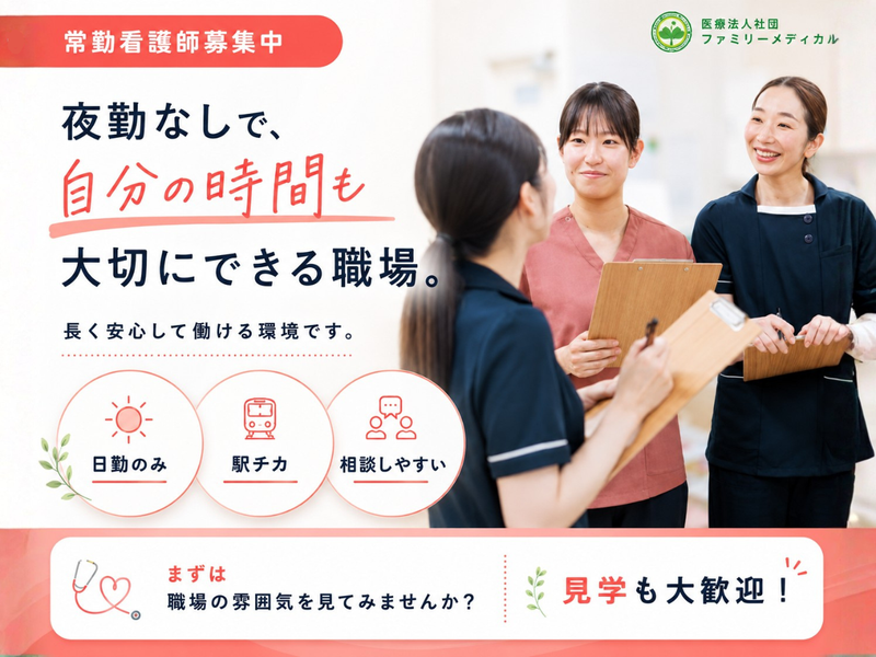 医療法人社団ファミリーメディカル-0001の求人・転職情報